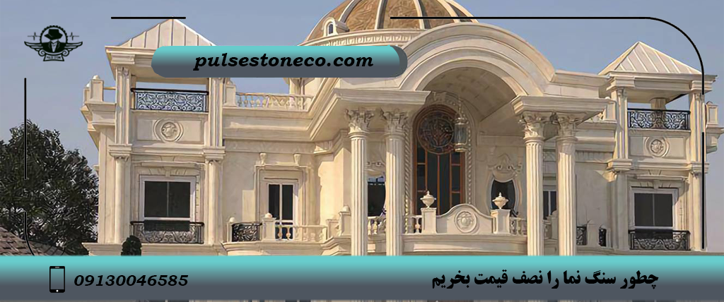 خرید سنگ نما ارزان