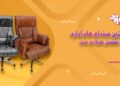 بهترین صندلی اداری برای نشستن طولانی مدت در سال 2025