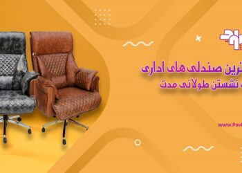 بهترین صندلی اداری برای نشستن طولانی مدت در سال 2025