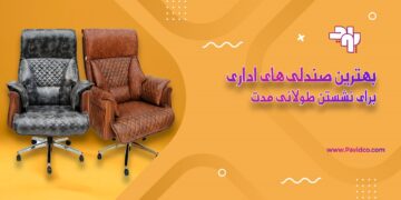 بهترین صندلی اداری برای نشستن طولانی مدت در سال 2025