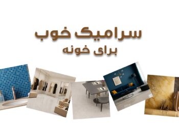 ویژگی های سرامیک خوب چیست؟