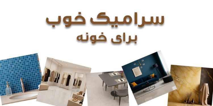 ویژگی های سرامیک خوب چیست؟