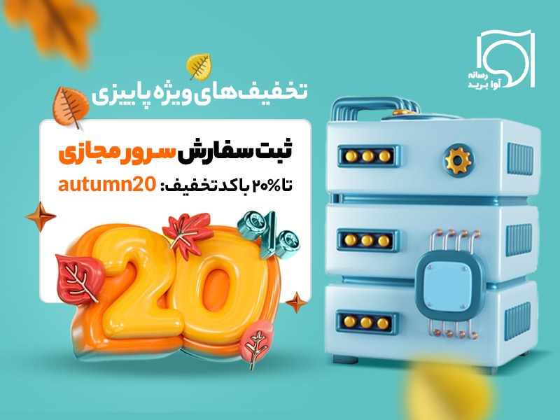 چطور یک سرور مجازی ایران ارزان و پرسرعت بخریم؟ (+کد تخفیف سرور مجازی آوابرید) 2 IN8Dpk2i7OQEIjEsVJVv5VKkAdGwBUtPPIgjCh8c