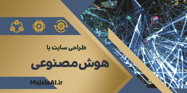 ساخت سایت با هوش مصنوعی 1 ساخت سایت با هوش مصنوعی