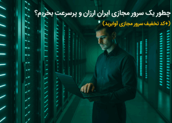 چطور یک سرور مجازی ایران ارزان و پرسرعت بخریم؟ (+کد تخفیف سرور مجازی آوابرید) 7 چطور یک سرور مجازی ایران ارزان و پرسرعت بخریم؟ (+کد تخفیف سرور مجازی آوابرید)