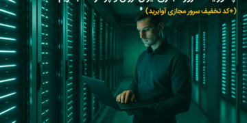 چطور یک سرور مجازی ایران ارزان و پرسرعت بخریم؟ (+کد تخفیف سرور مجازی آوابرید)