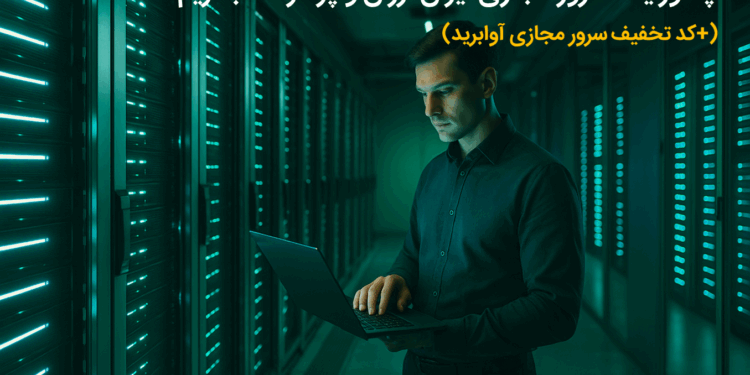 چطور یک سرور مجازی ایران ارزان و پرسرعت بخریم؟ (+کد تخفیف سرور مجازی آوابرید) 1 چطور یک سرور مجازی ایران ارزان و پرسرعت بخریم؟ (+کد تخفیف سرور مجازی آوابرید)