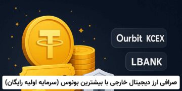 صرافی‌های خارجی با بیشترین بونوس ثبت‌نام برای کاربران ایرانی