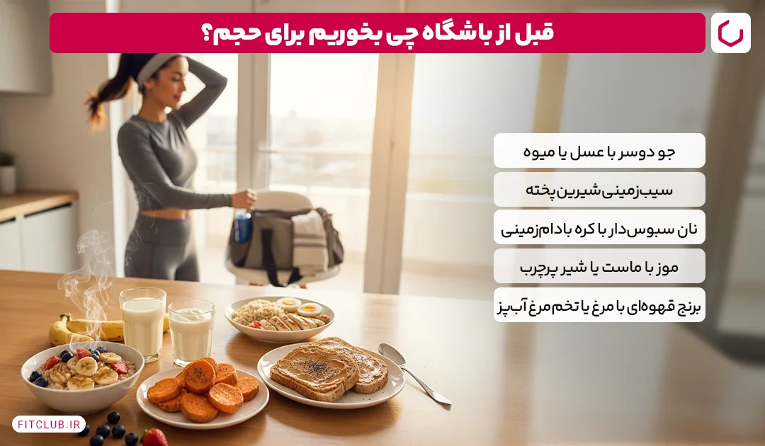 برای افزایش وزن و عضله سازی چه بخوریم؟ | 10 غذای حجیم قبل و بعد از تمرین 8 برای حجم دهی قبل از باشگاه چه بخوریم؟ | باشگاه تناسب اندام