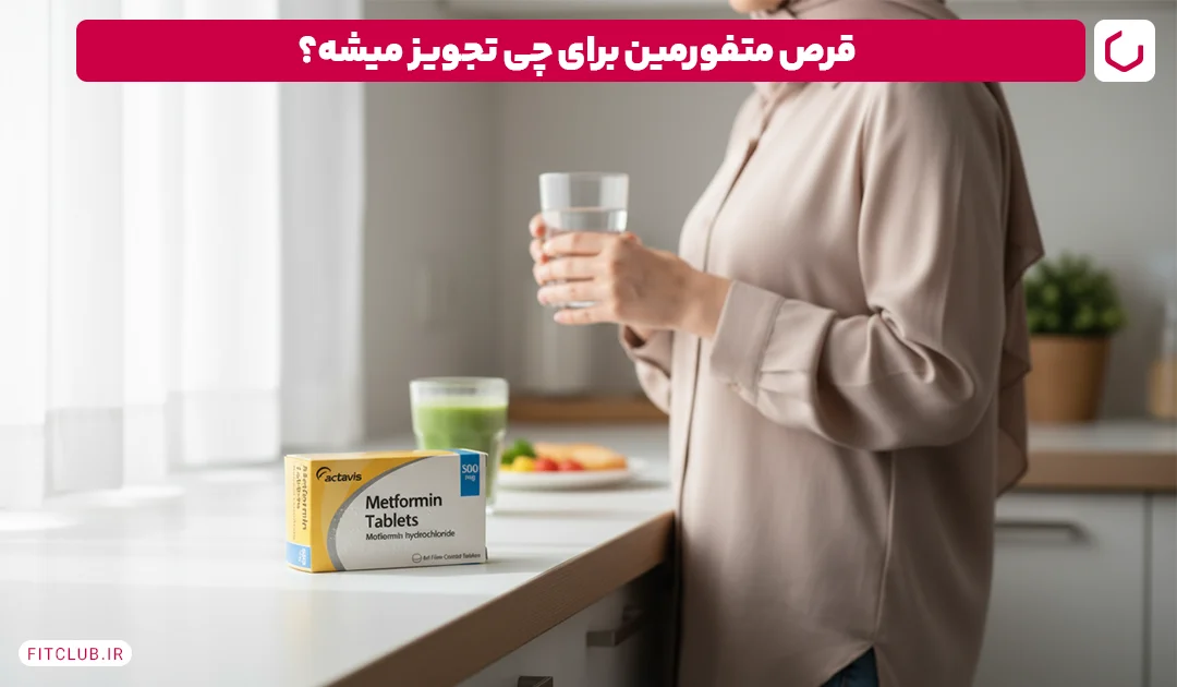 چرا متفورمین تجویز می شود؟ | باشگاه تناسب اندام
