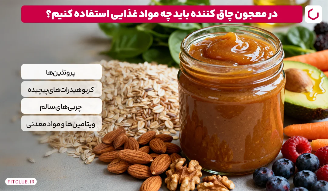 معجون چاق کننده چه مواد مغذی باید داشته باشد؟ | باشگاه تناسب اندام