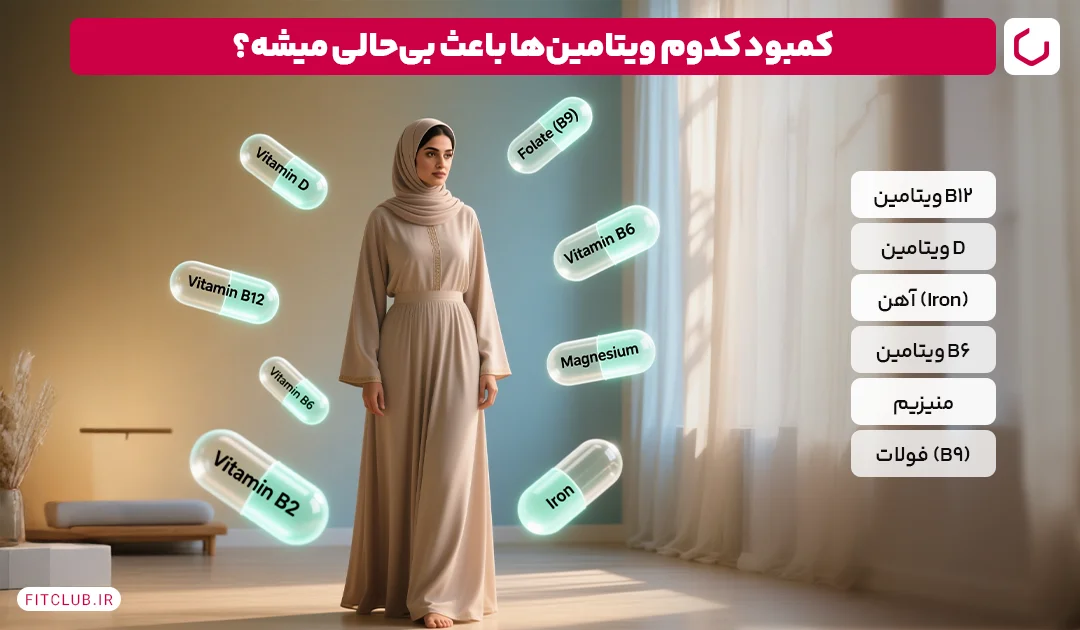 کدام ویتامین عامل بی حالی بدن است؟ | باشگاه تناسب اندام