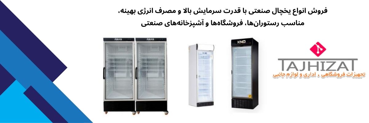 یخچال صنعتی