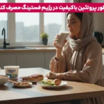 1764711249 282 در رژیم روزه داری چه بخوریم؟ مصرف این غذاها.webp