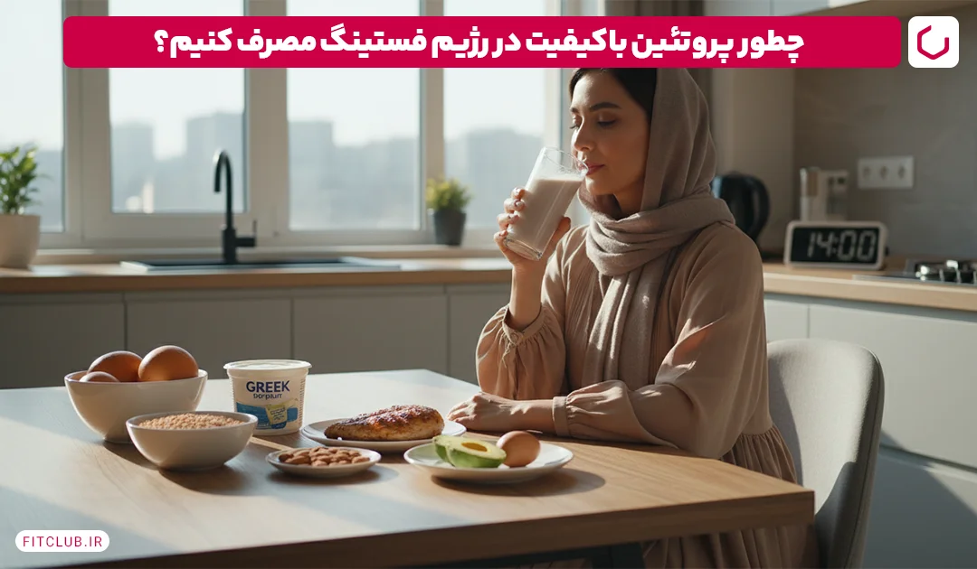 از جمله منابع پروتئینی با کیفیت بالا در رژیم ناشتا Fit Club