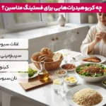 1764711251 449 در رژیم روزه داری چه بخوریم؟ مصرف این غذاها.webp