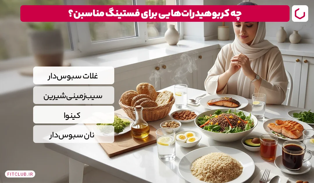 در رژیم روزه داری از کربوهیدرات های پیچیده غافل نشوید! | باشگاه تناسب اندام