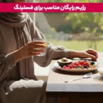 1764711253 733 در رژیم روزه داری چه بخوریم؟ مصرف این غذاها.webp