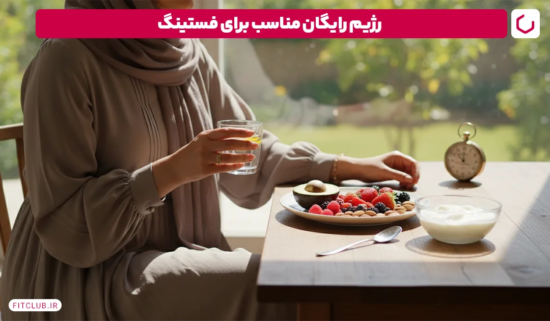 در روزه داری چه بخوریم؟ نمونه رژیم غذایی رایگان مناسب فیت کلاب ناشتا