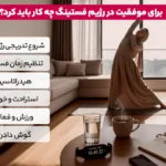 1764711254 974 در رژیم روزه داری چه بخوریم؟ مصرف این غذاها.webp