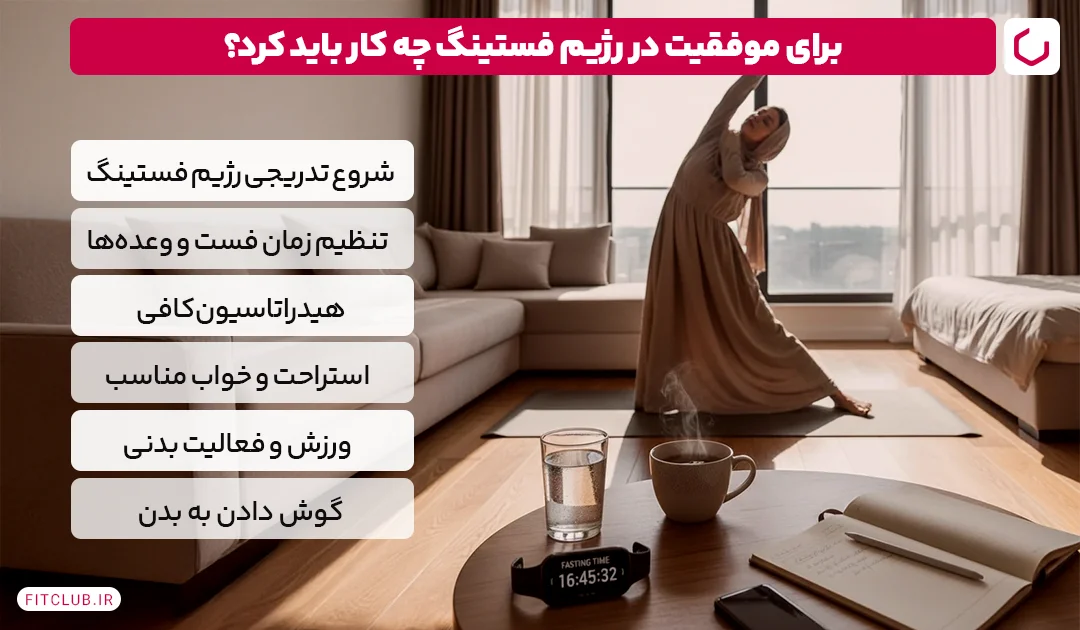 در رژیم روزه داری چه نکاتی را باید رعایت کرد؟| باشگاه تناسب اندام