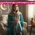 1764711256 695 در رژیم روزه داری چه بخوریم؟ مصرف این غذاها.webp