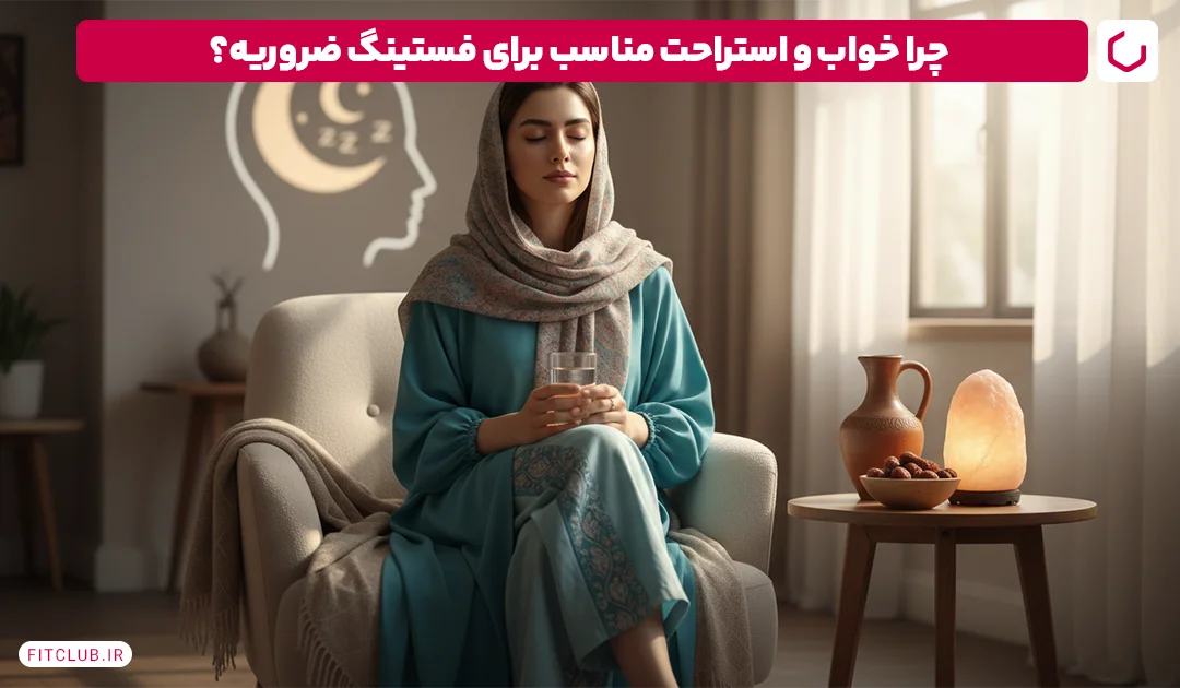 نقش مهم استراحت و خواب مناسب در رژیم ناشتا فیت کلاب