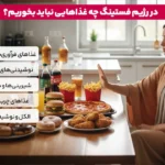 1764711257 106 در رژیم روزه داری چه بخوریم؟ مصرف این غذاها.webp