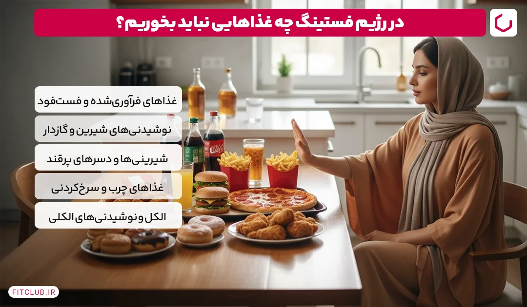 چه غذاهایی را در رژیم ناشتا نباید خورد؟ | باشگاه تناسب اندام