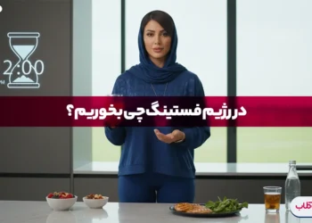 در رژیم فستینگ چی بخوریم؟