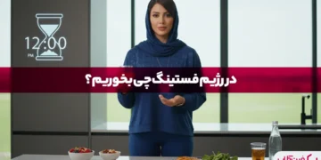 در رژیم فستینگ چی بخوریم؟