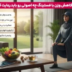 1764784411 614 رژیم روزه داری چند کیلو کم می کند؟ چگونه.webp