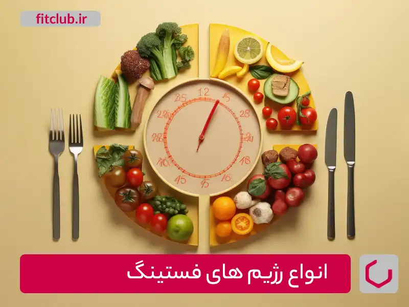 انواع رژیم های روزه داری