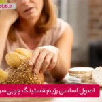 1764784414 409 رژیم روزه داری چند کیلو کم می کند؟ چگونه.webp