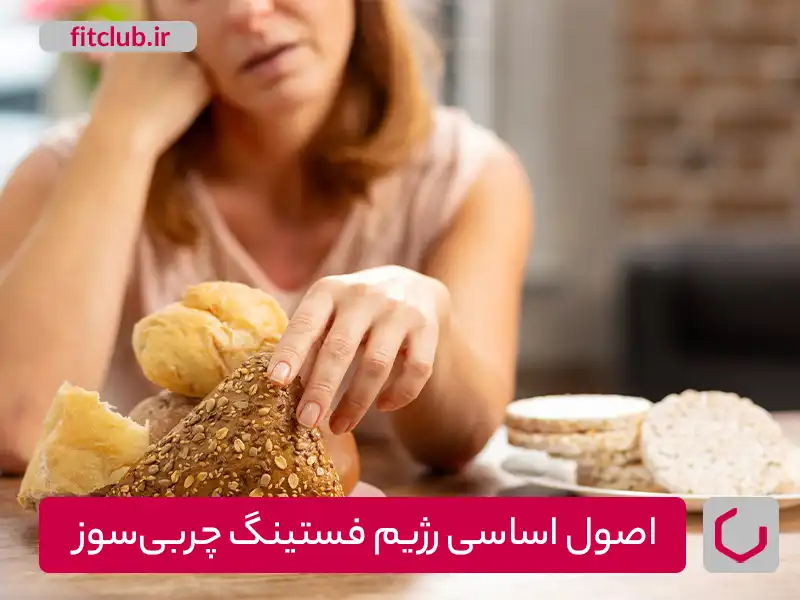 اصول اولیه رژیم روزه داری چربی سوز