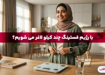 رژیم فستینگ چند کیلو کم میکند؟