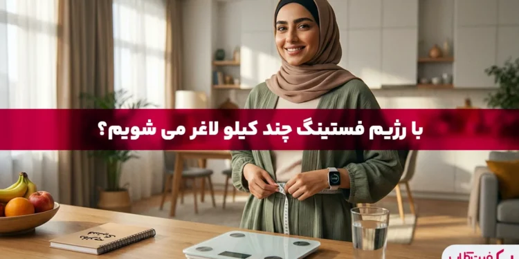 رژیم فستینگ چند کیلو کم میکند؟