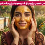 1764859381 76 چاق شدن صورت و زیر چشم چگونه صورت خود را.webp