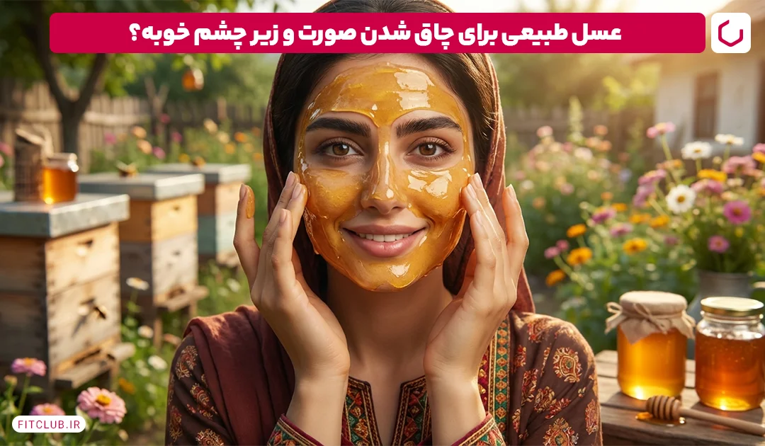 عسل طبیعی برای چاق کردن صورت و زیر چشم فیت کلاب