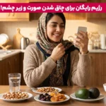 1764859383 999 چاق شدن صورت و زیر چشم چگونه صورت خود را.webp