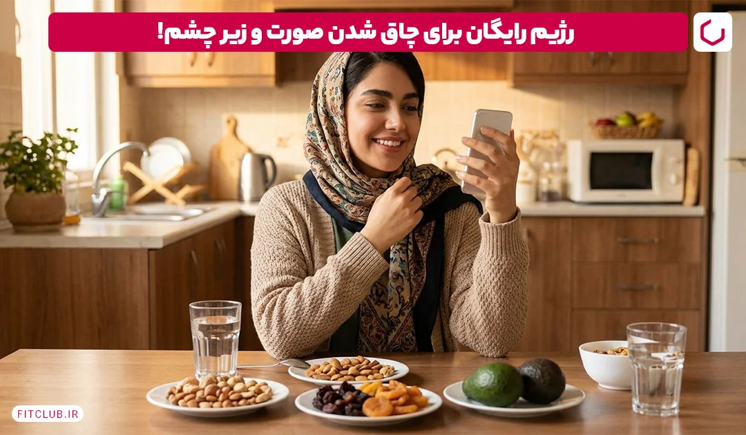 رژیم غذایی پیشنهادی برای چاق شدن صورت و زیر چشم فیت کلاب