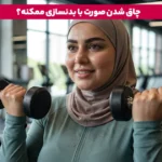 1764859387 706 چاق شدن صورت و زیر چشم چگونه صورت خود را.webp