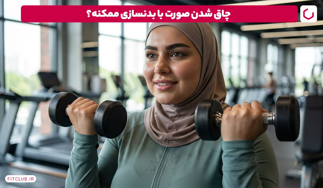 آیا می توان در بدنسازی چاق شد؟ | باشگاه تناسب اندام