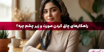 چاق شدن صورت و زیر چشم