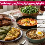 1764943811 192 نونی فود ارزان قیمت ۷ غذای نونی ساده و سریع.webp