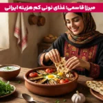 1764943814 846 نونی فود ارزان قیمت ۷ غذای نونی ساده و سریع.webp