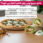1764943816 108 نونی فود ارزان قیمت ۷ غذای نونی ساده و سریع.webp