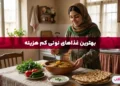 غذای نونی کم هزینه