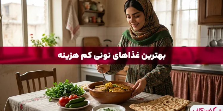 غذای نونی کم هزینه