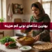 غذای نونی کم هزینه